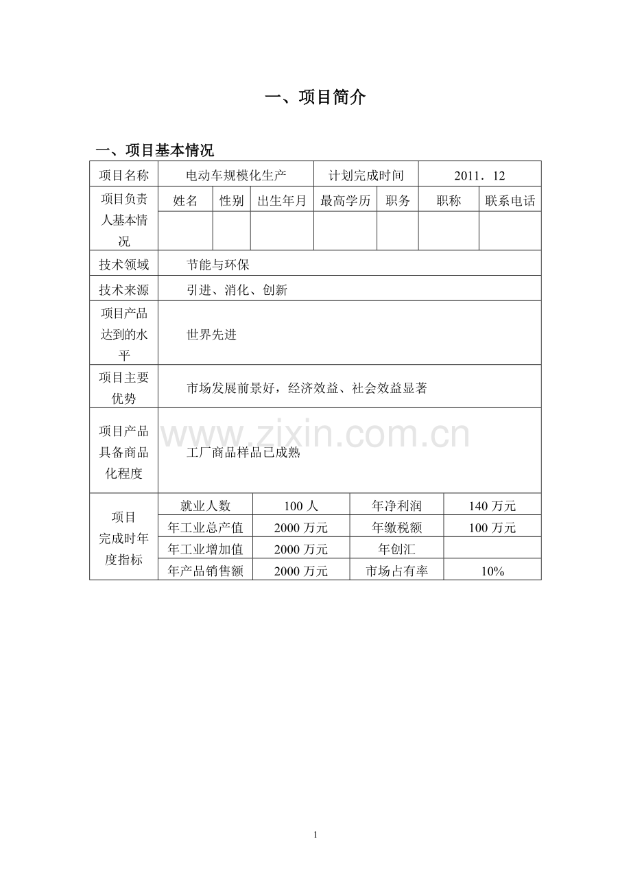 电动游览车项目商业计划书 .doc_第3页