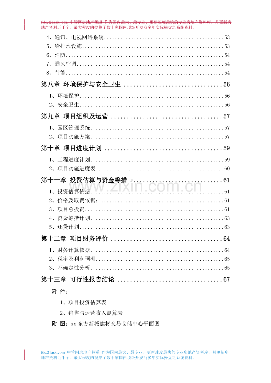 某建材交易仓储中心项目可行性报告.doc_第2页