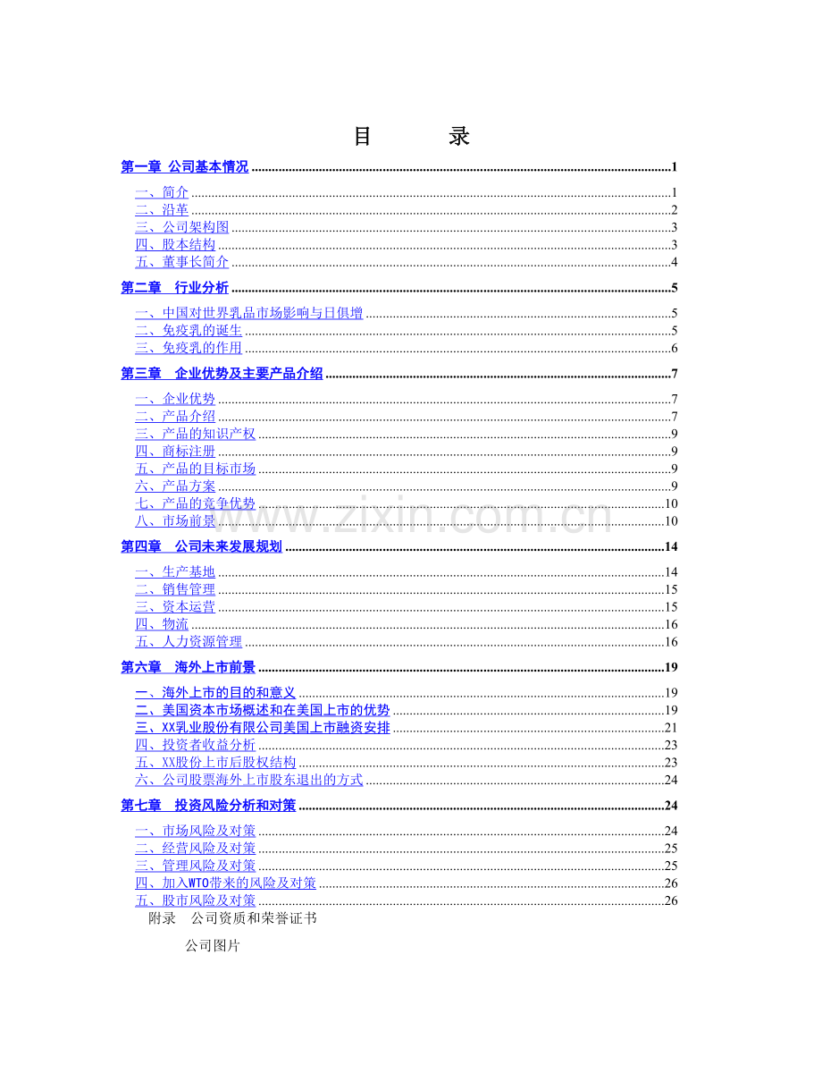 XX乳业股份有限公司.doc_第1页