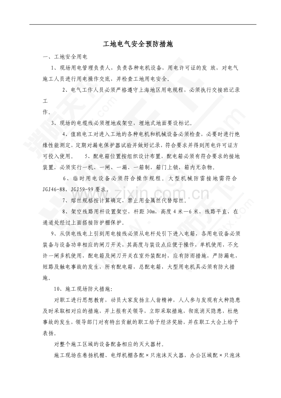 工地电气安全预防措施.doc_第1页