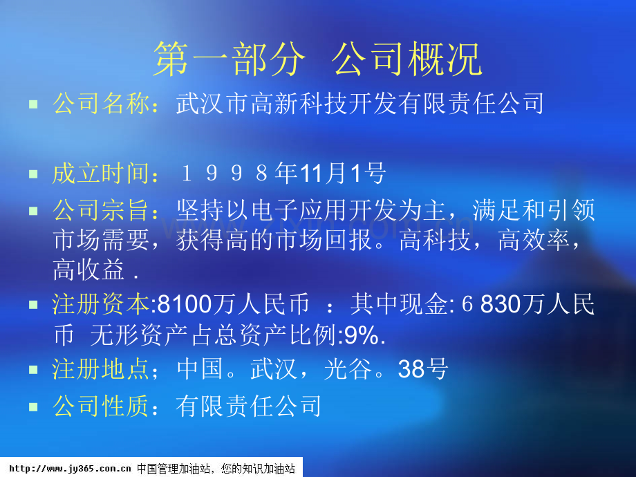 武汉市XX科技开发有限责任公司商业计划书(PPT57).ppt_第3页