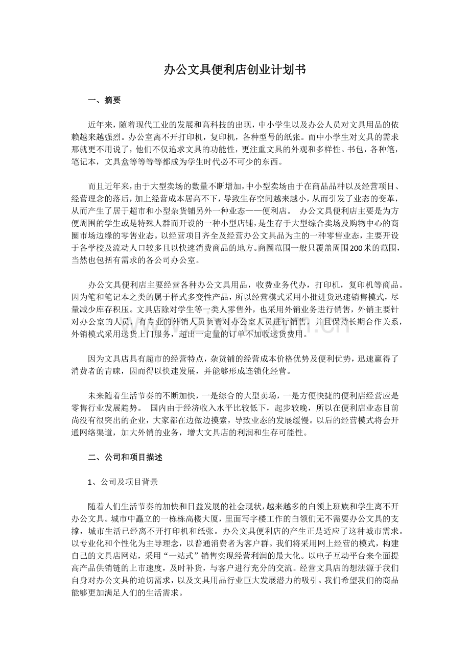 办公文具便利店创业计划书 .docx_第1页