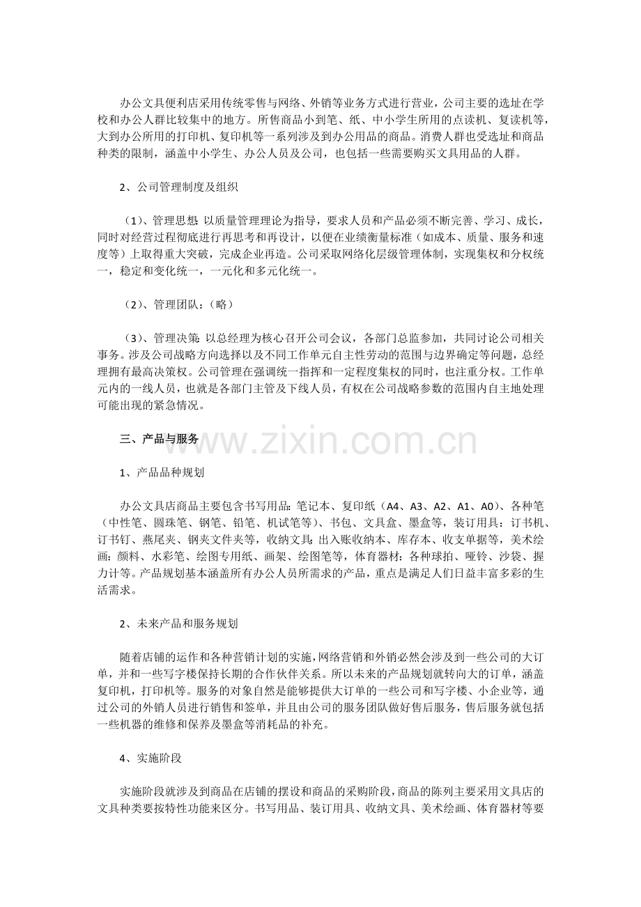 办公文具便利店创业计划书 .docx_第2页