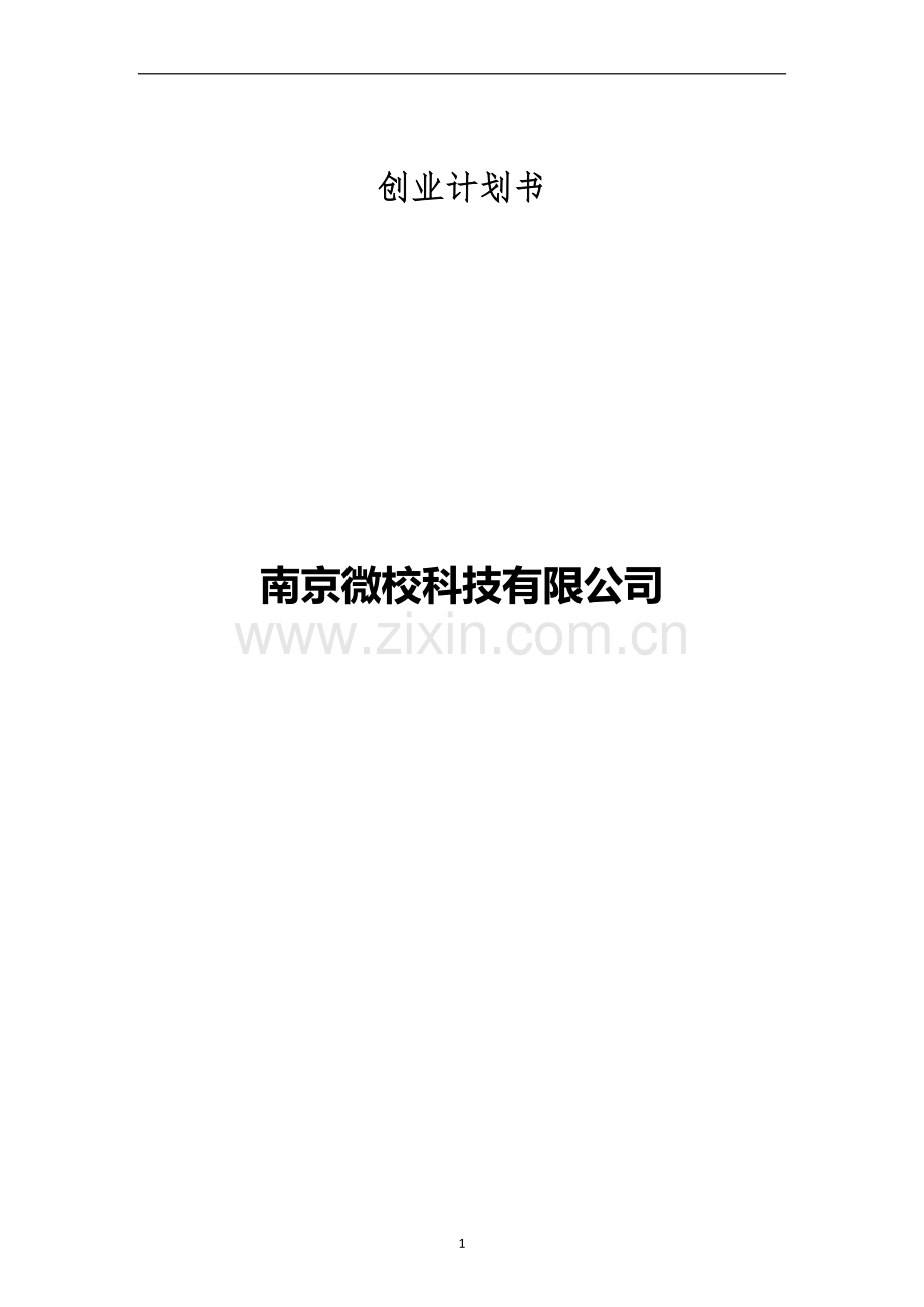 微校校园平台创业计划书 .doc_第1页