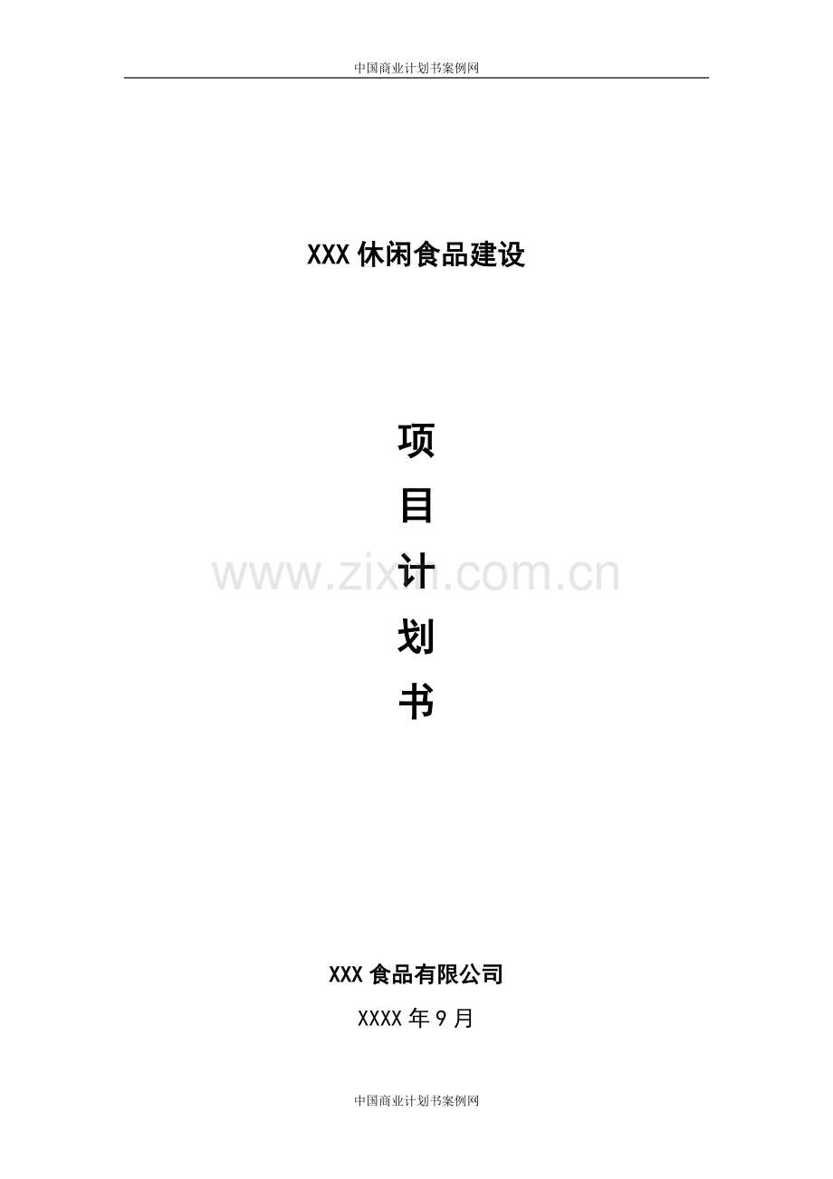 食品项目商业计划书猪肉休闲食品建设项目商业计划书--富盈瑞吉投资咨询 .doc_第1页