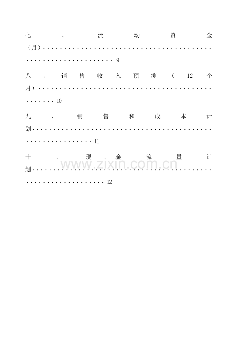 SIYB创业计划书 .doc_第3页