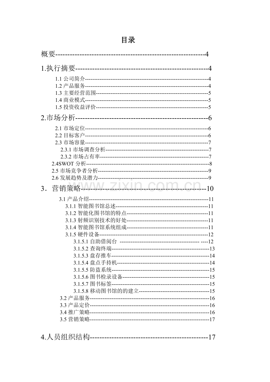 智能化图书馆商业计划书 .doc_第2页