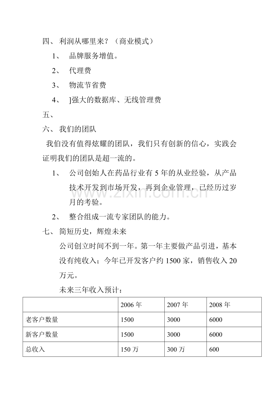 深圳邻家之约药业贸易有限公司商业计划书.doc_第3页