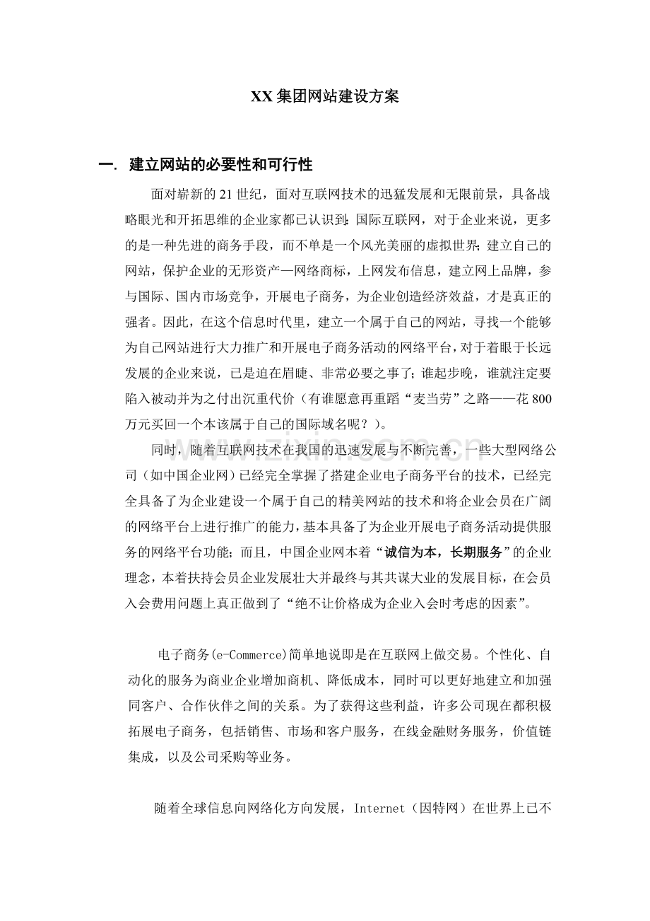 XX集团网站建设方案.doc_第1页