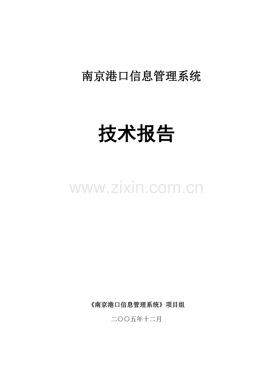 南京港口信息管理系统.doc_第1页