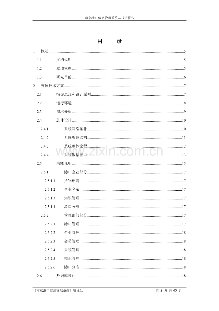 南京港口信息管理系统.doc_第2页