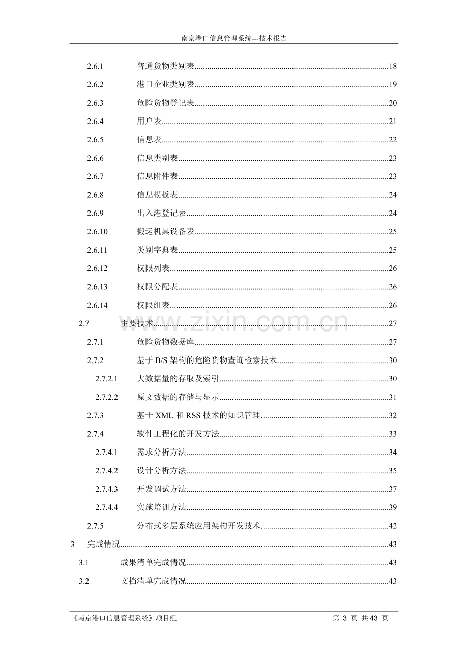 南京港口信息管理系统.doc_第3页