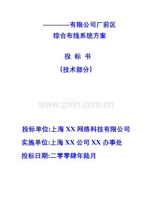 XX有限公司厂前区综合布线系统方案投标书（技术部分）.doc