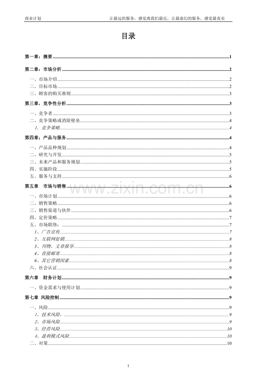 某交友网站商业计划书.doc_第3页