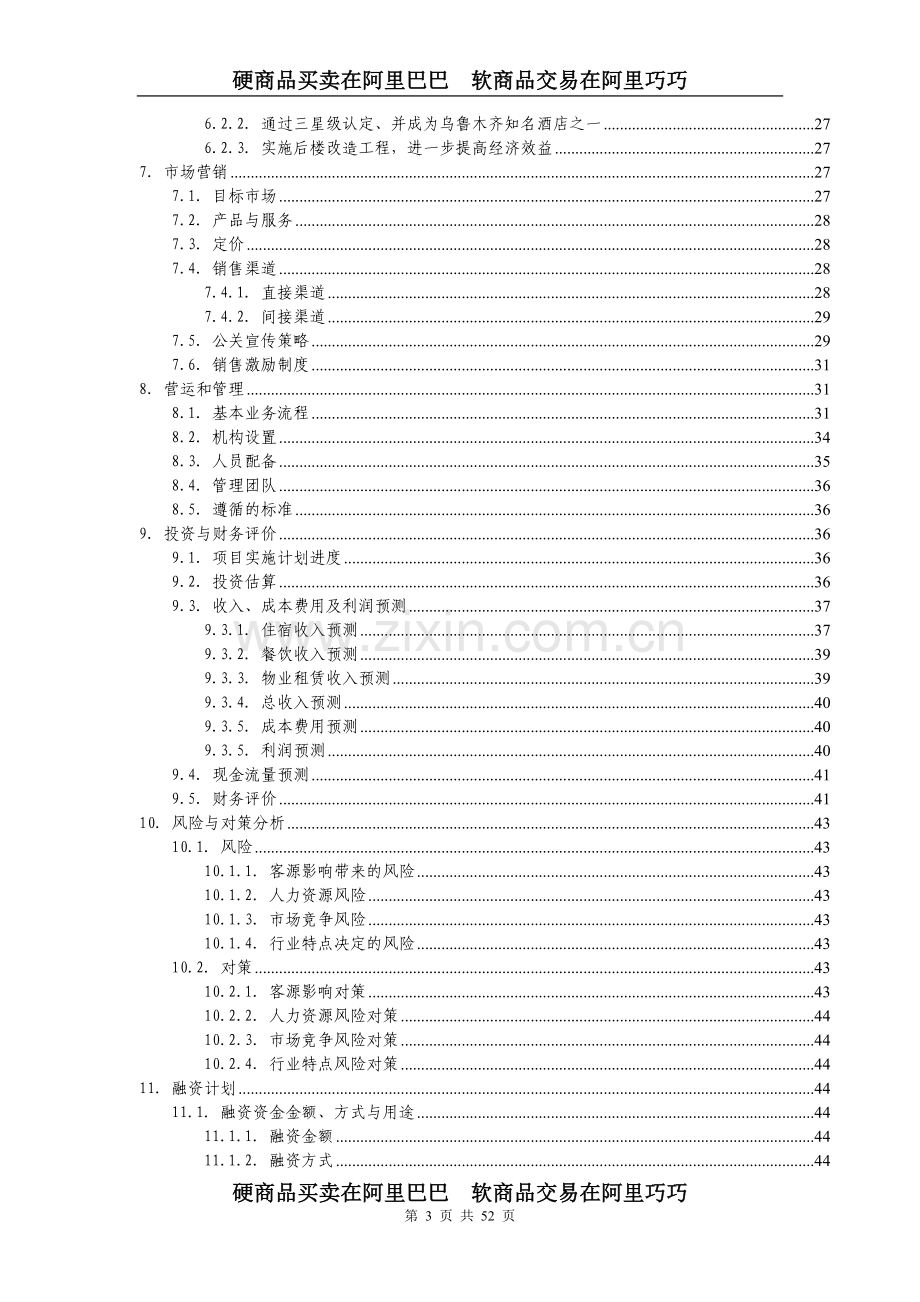 新疆××商务酒店商业计划书.doc_第3页