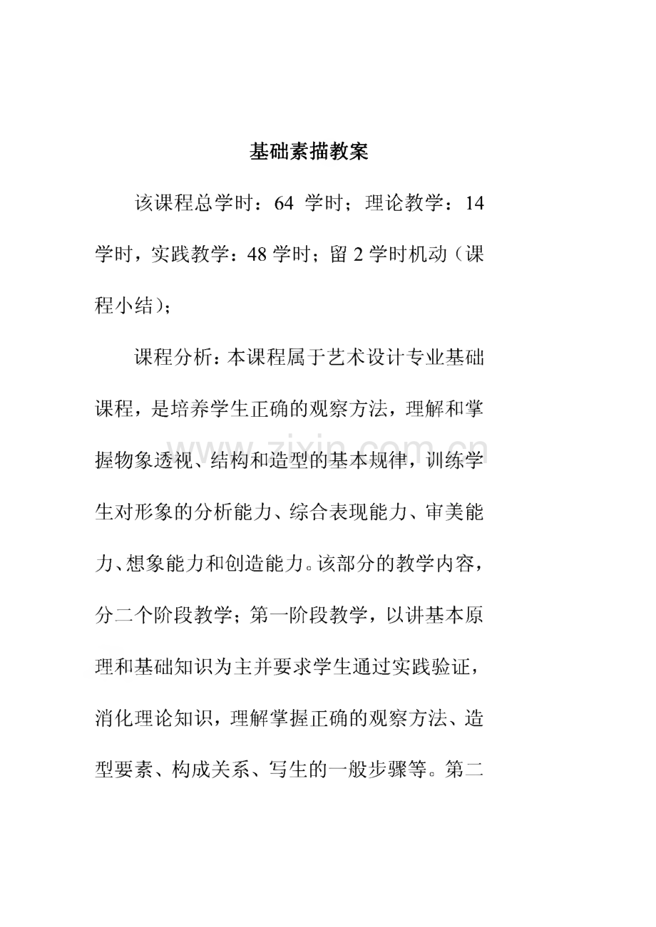 基础素描教案.pdf_第1页