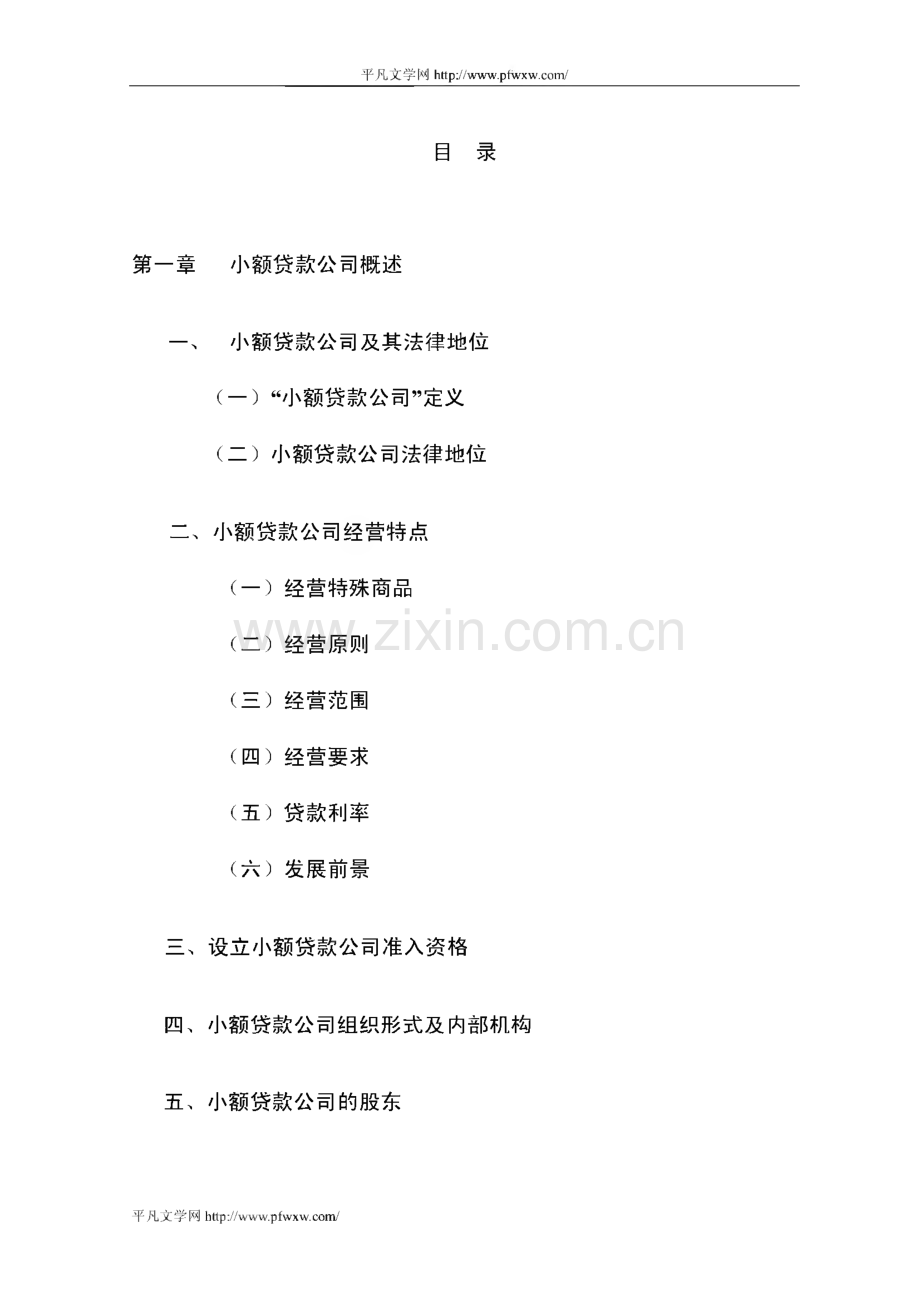 小额贷款公司基础知识与操作实务培训教材.pdf_第1页