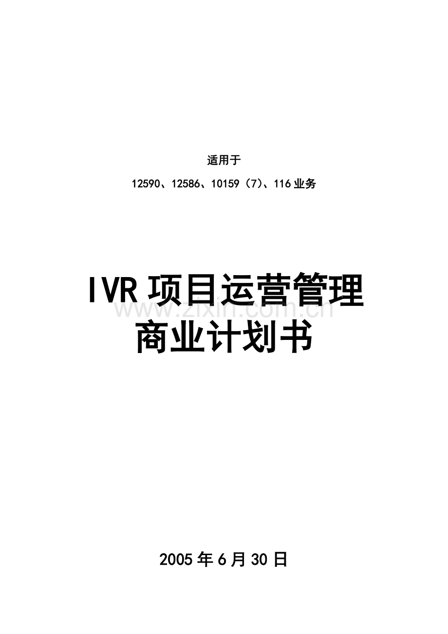 ivr运营商业计划书.doc_第1页