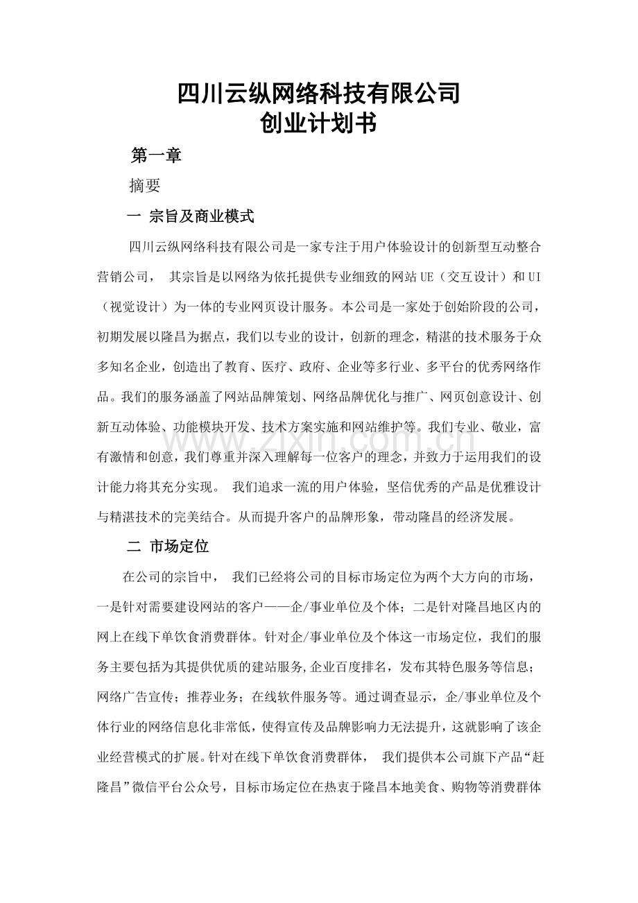 四川云纵网络公司企业策划书 .doc_第1页