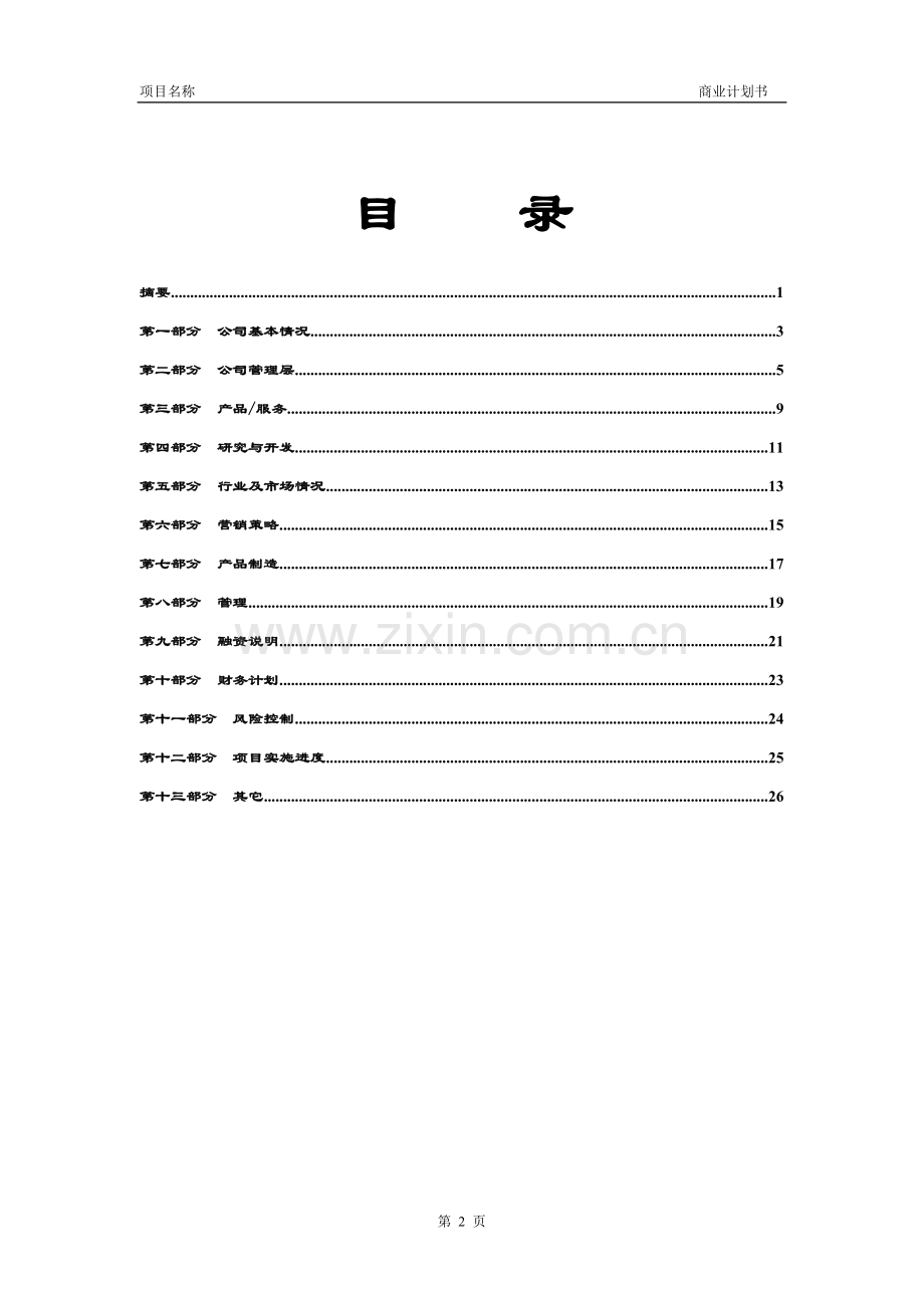 商业计划书模版5.doc_第3页