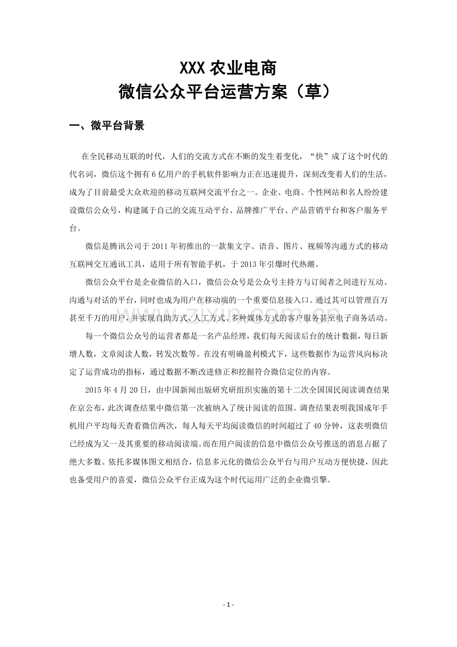 XXX农业电商微信运营计划书 .docx_第1页