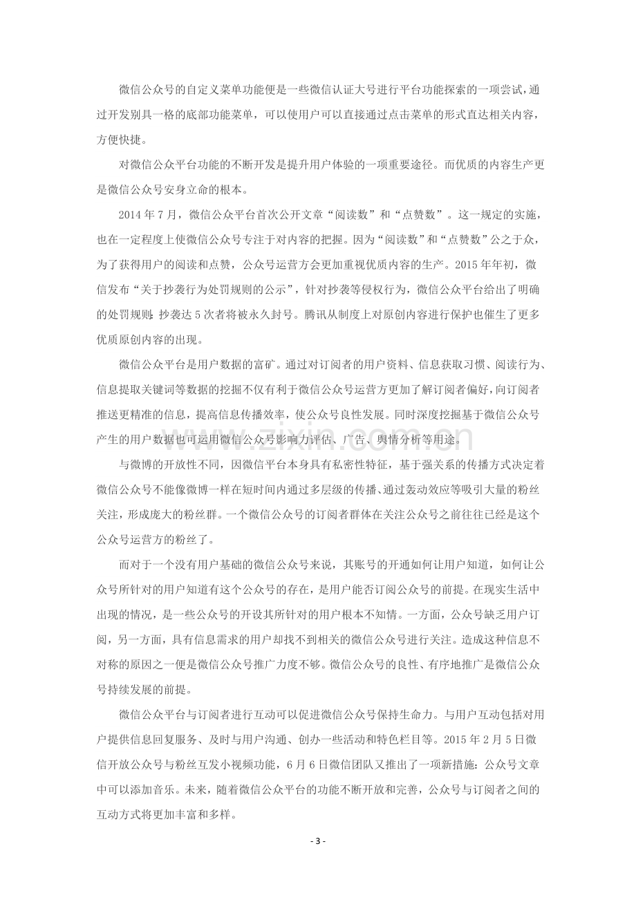 XXX农业电商微信运营计划书 .docx_第3页