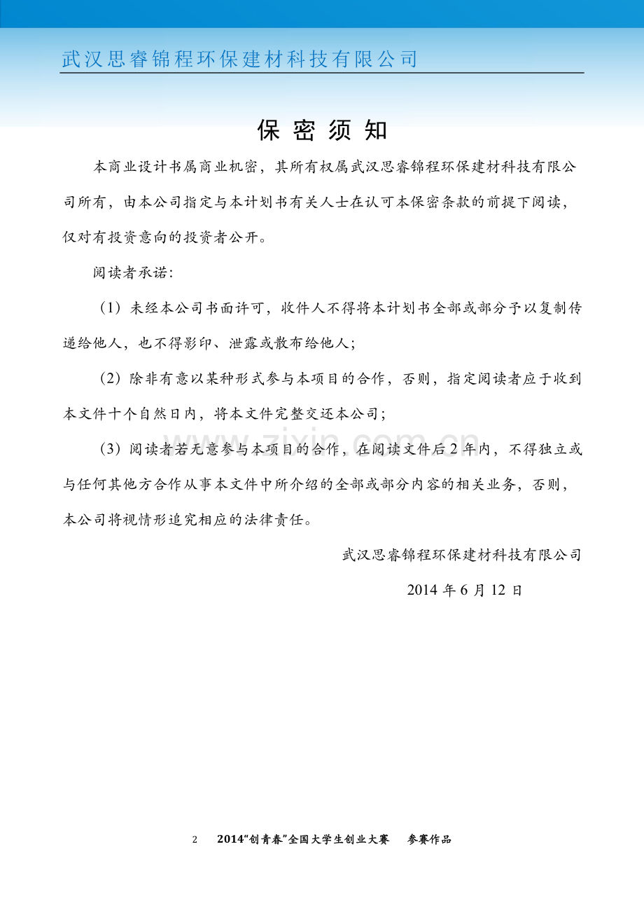 湖北大学武汉思睿锦程环保建材科技有限公司创业计划书 .docx_第2页