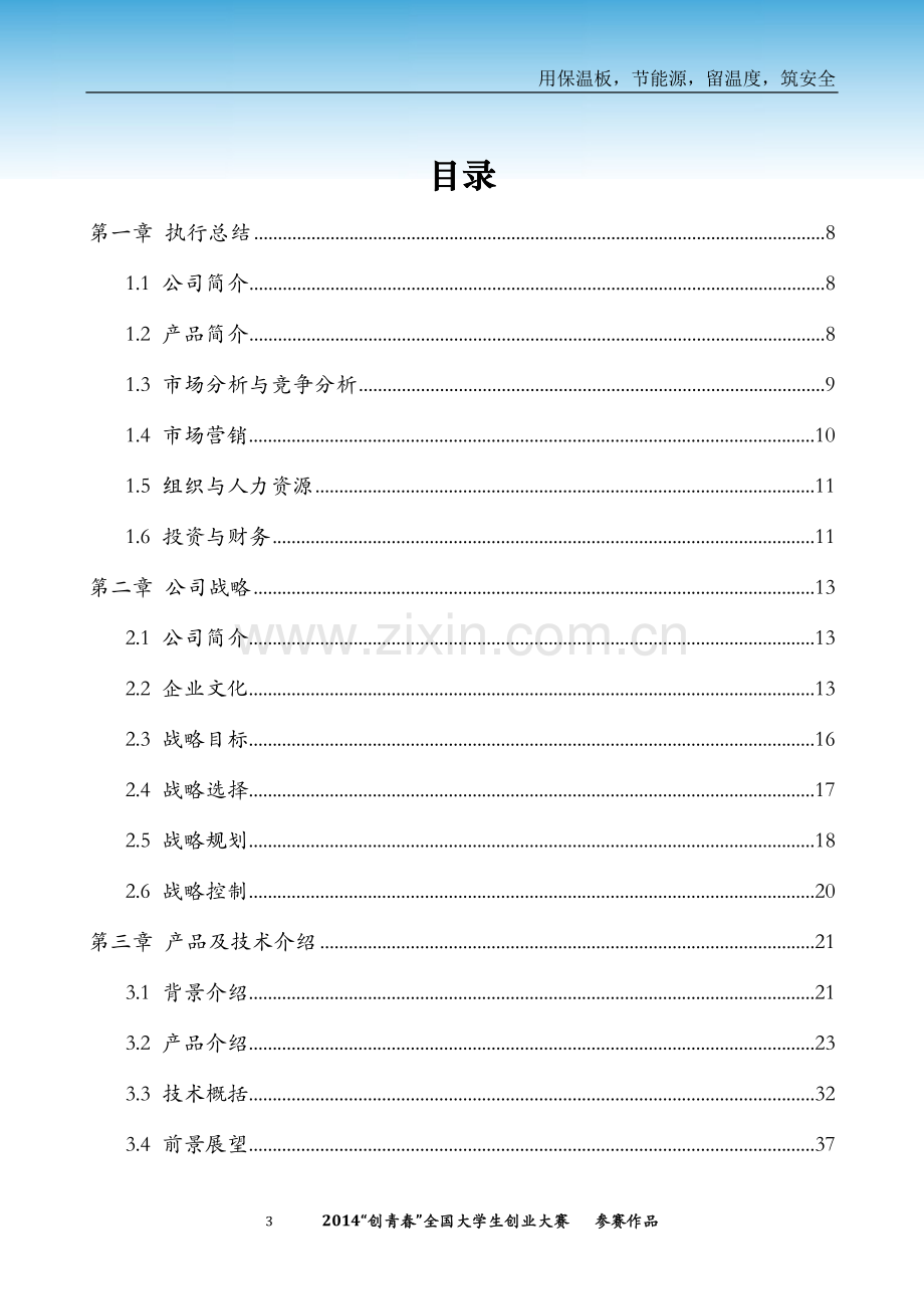 湖北大学武汉思睿锦程环保建材科技有限公司创业计划书 .docx_第3页