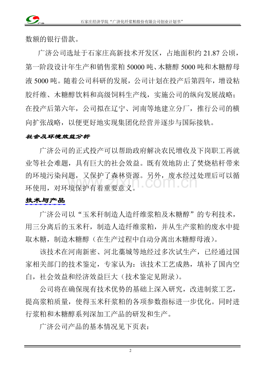 木糖醇、玉米浆粕商业计划书 .doc_第2页