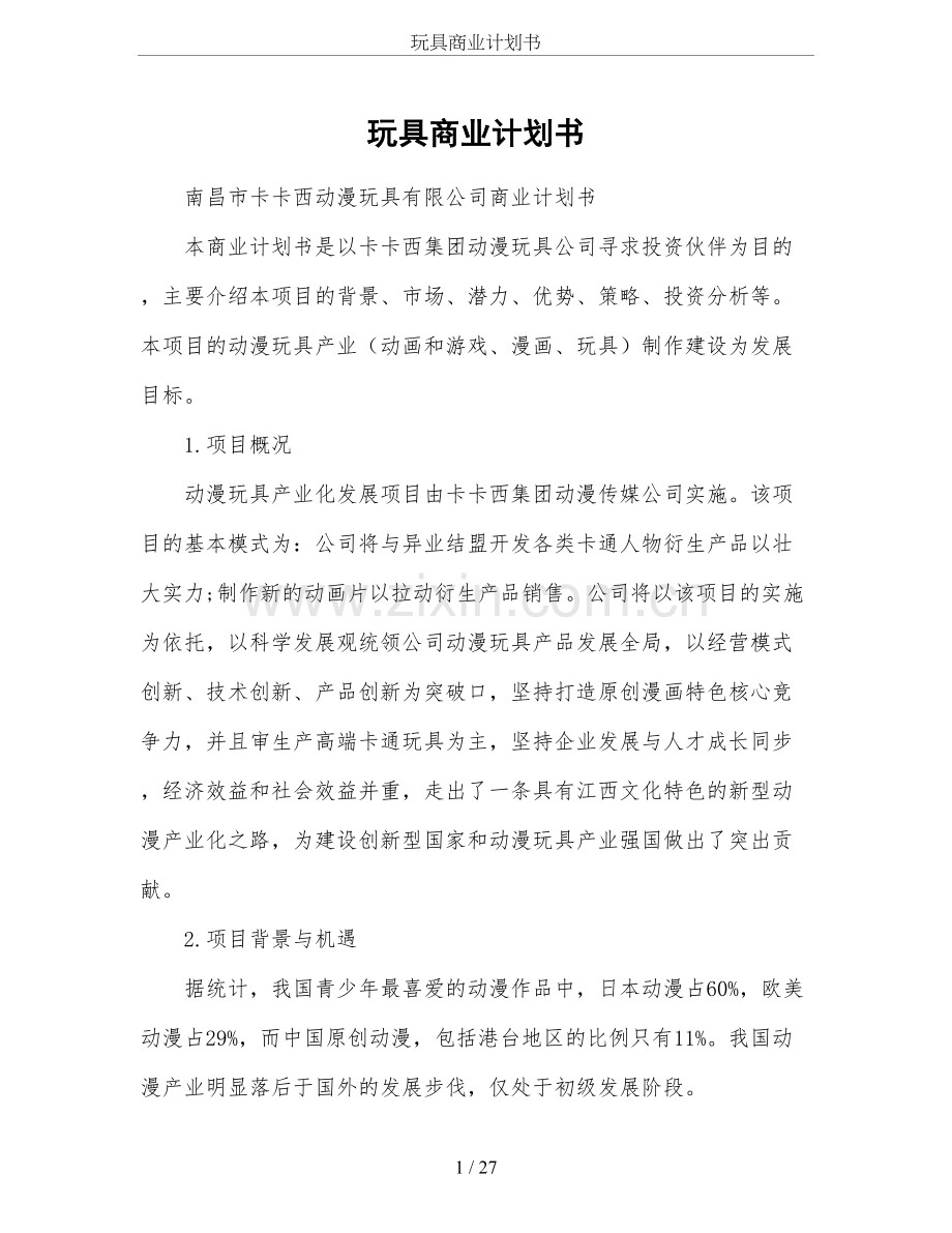 玩具商业计划书 .doc_第1页