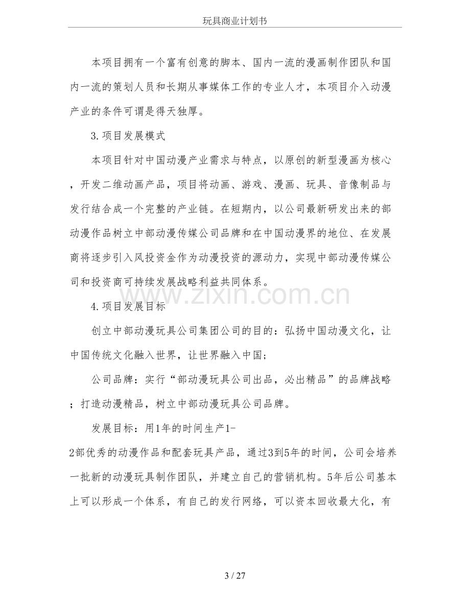 玩具商业计划书 .doc_第3页