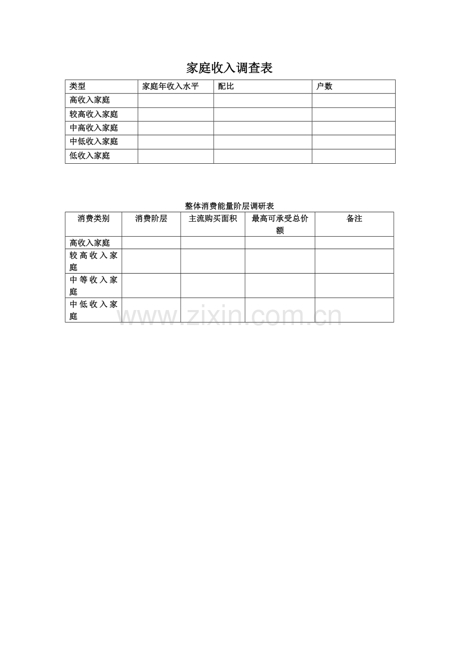 家庭收入调查表.doc_第1页