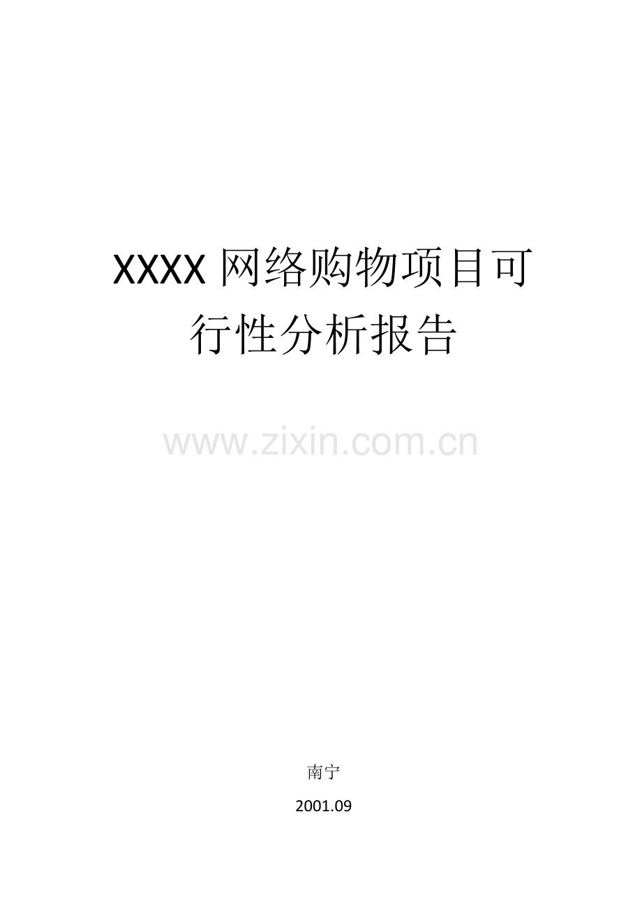 XX网络购物项目可行性报告.doc_第1页