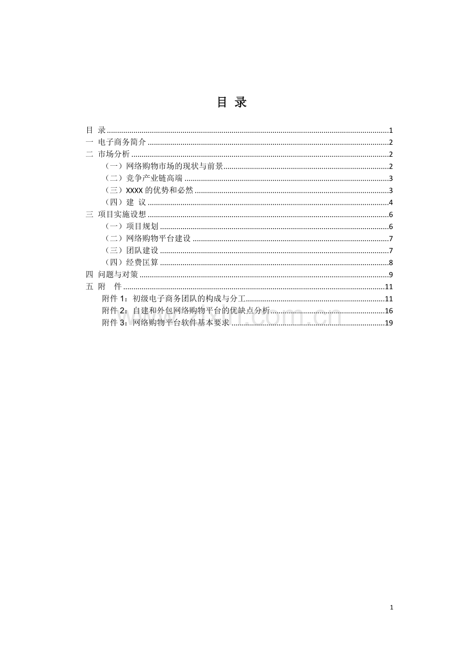 XX网络购物项目可行性报告.doc_第2页