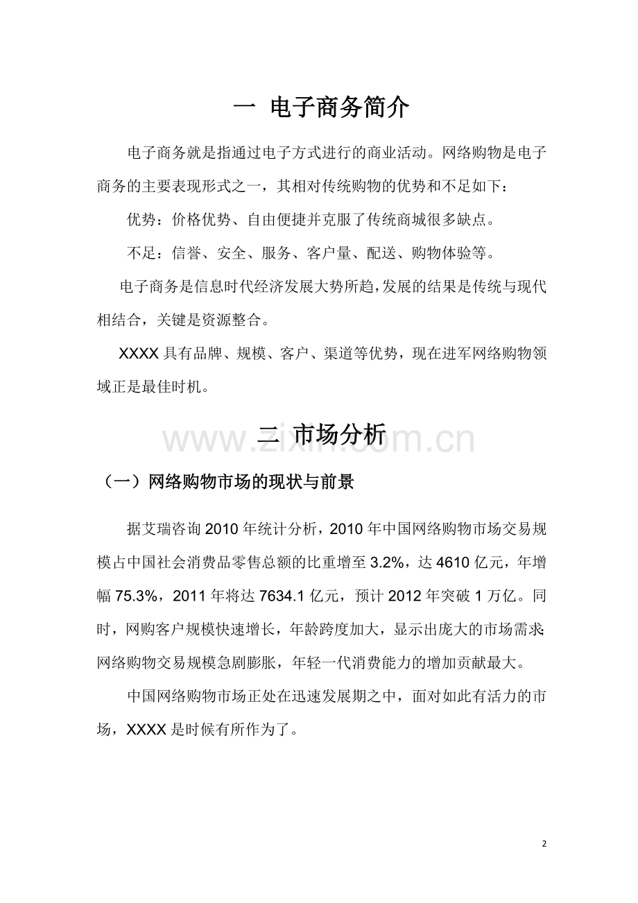 XX网络购物项目可行性报告.doc_第3页