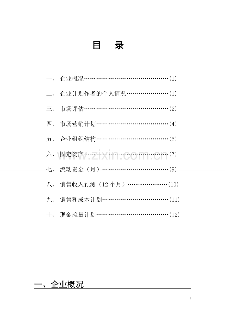 营养早餐店创业计划书 (2) .doc_第2页