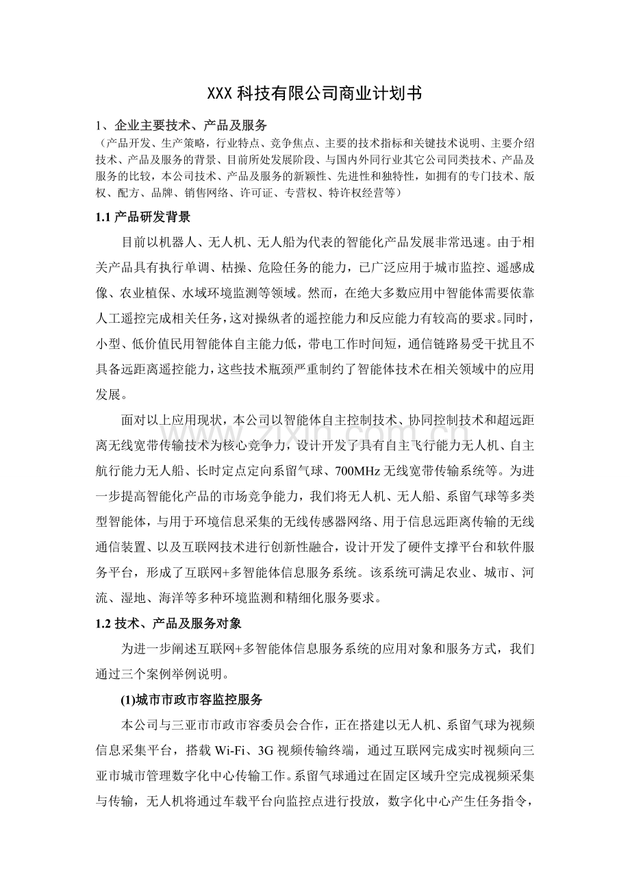 XXX科技有限公司商业计划书 .doc_第1页