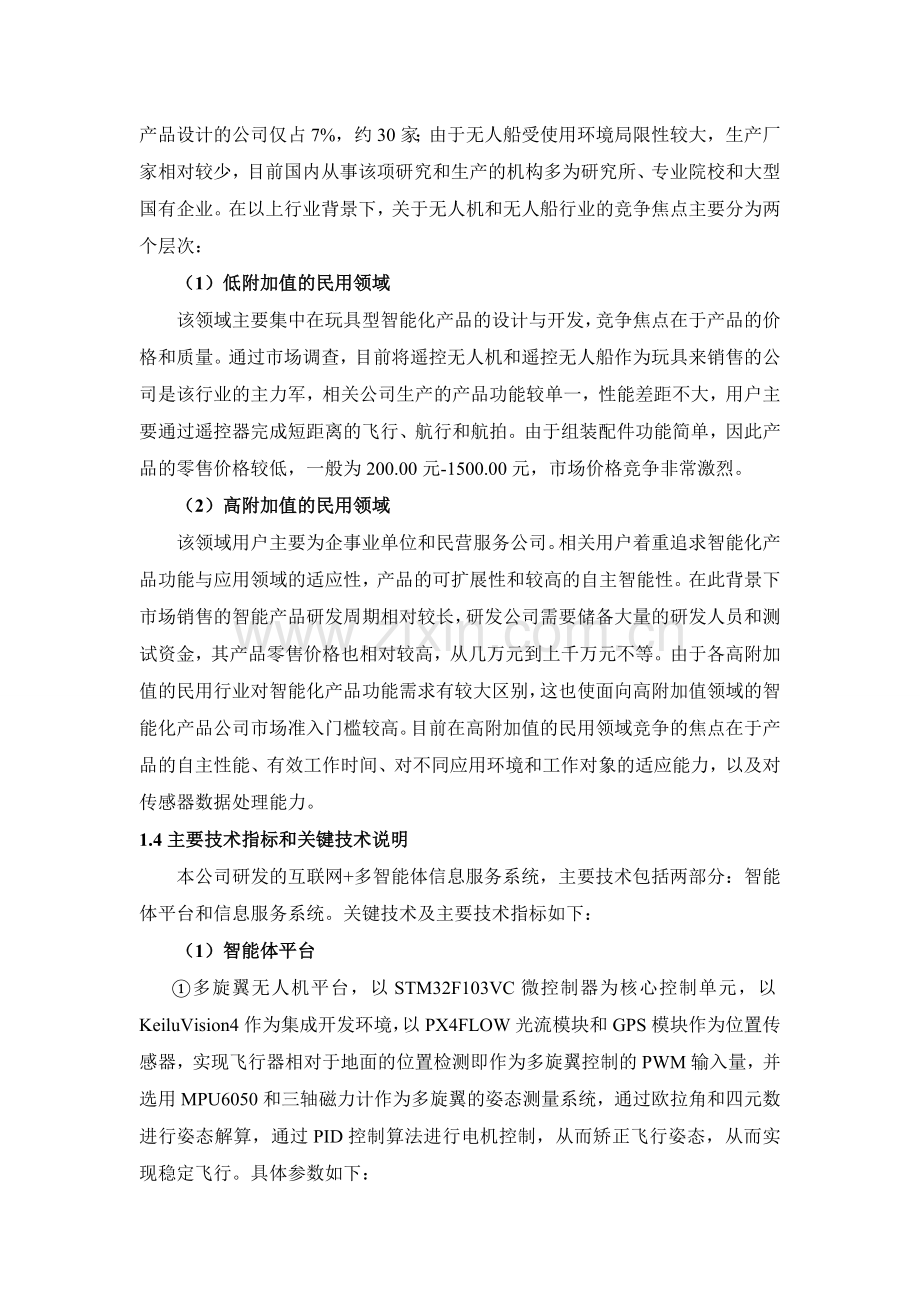 XXX科技有限公司商业计划书 .doc_第3页