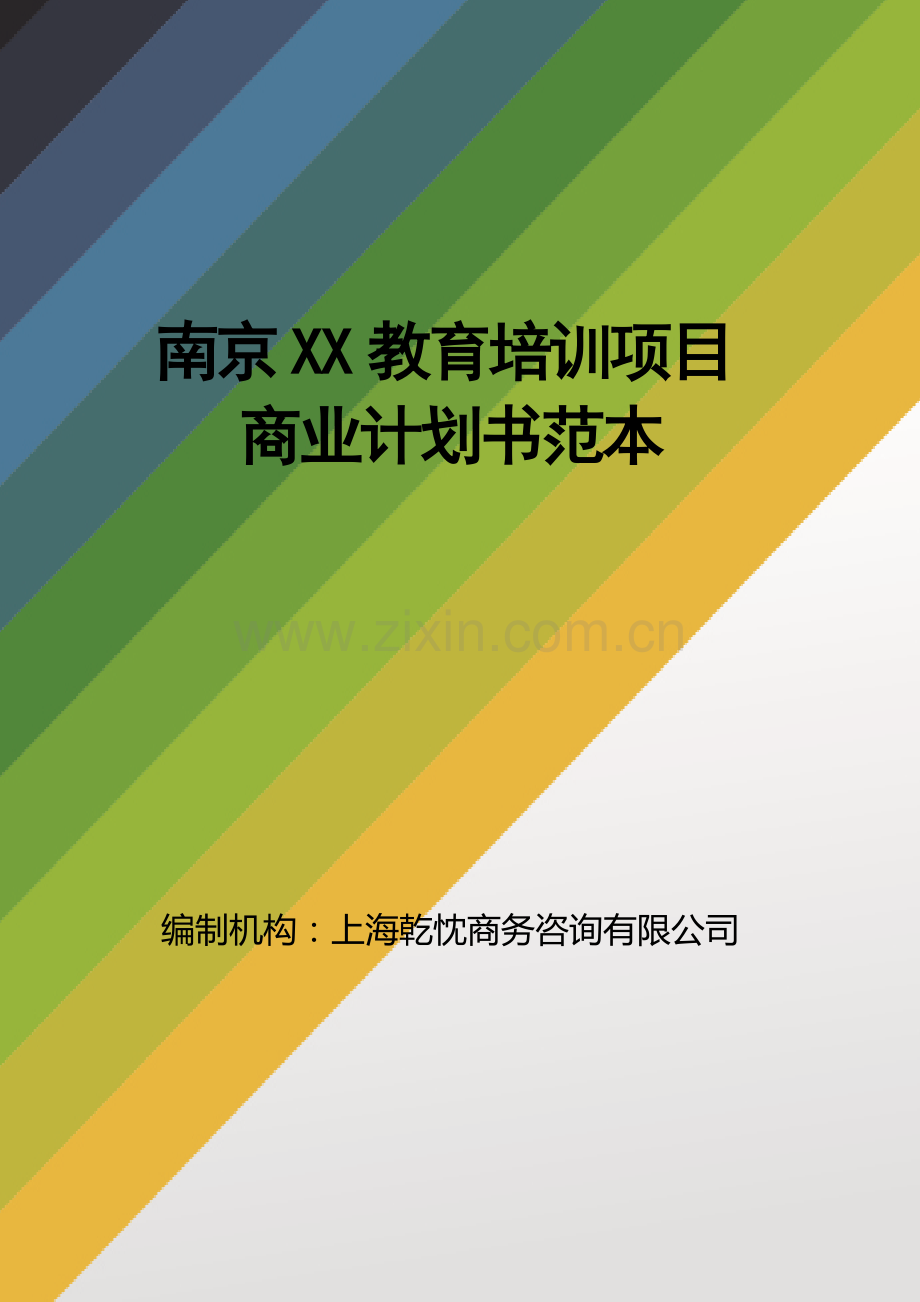 教育培训商业计划书范文 .docx_第1页