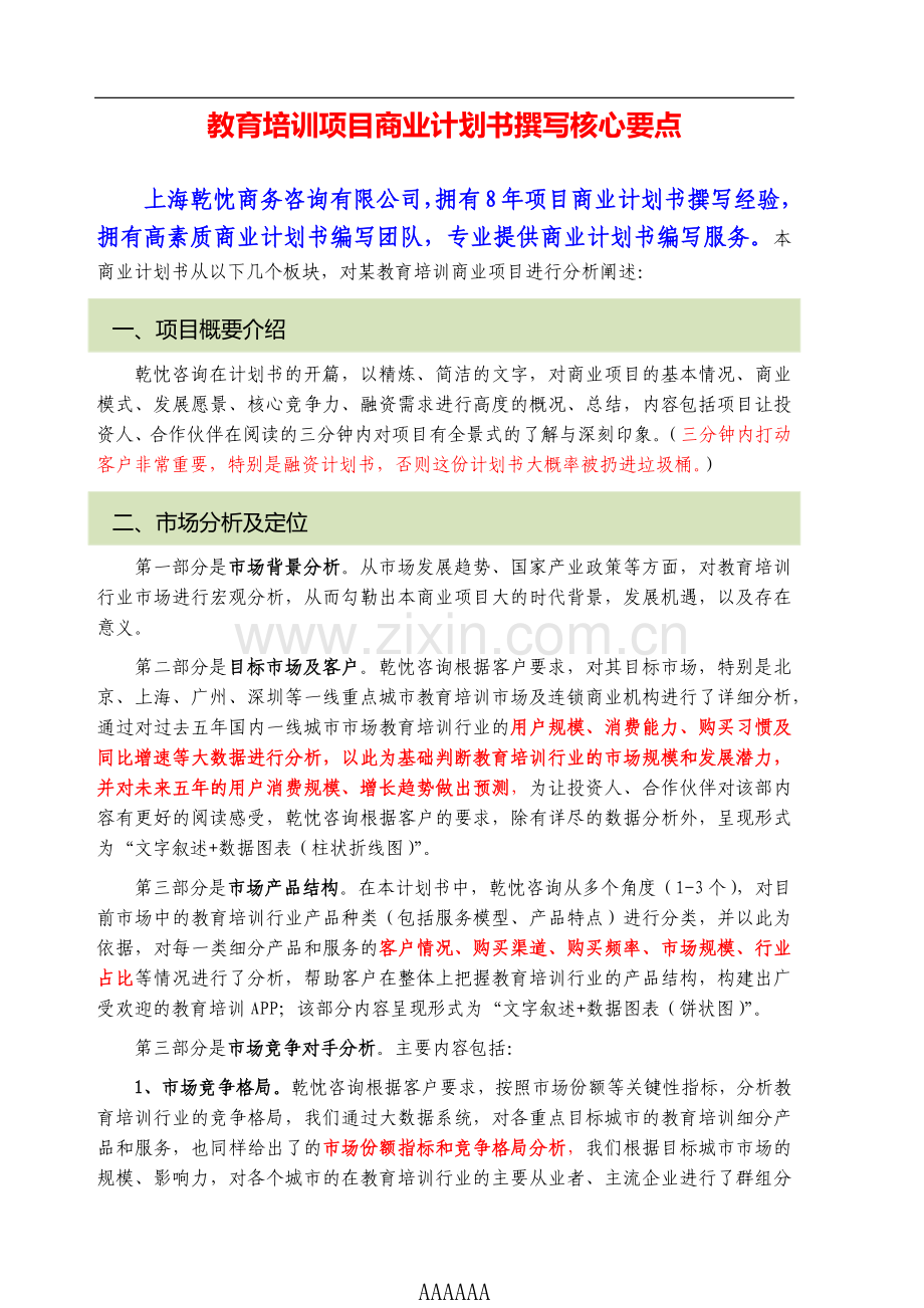 教育培训商业计划书范文 .docx_第2页