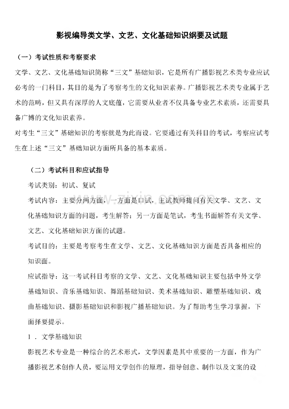 影视编导类文学文艺文化基础知识纲要及试题.pdf_第1页