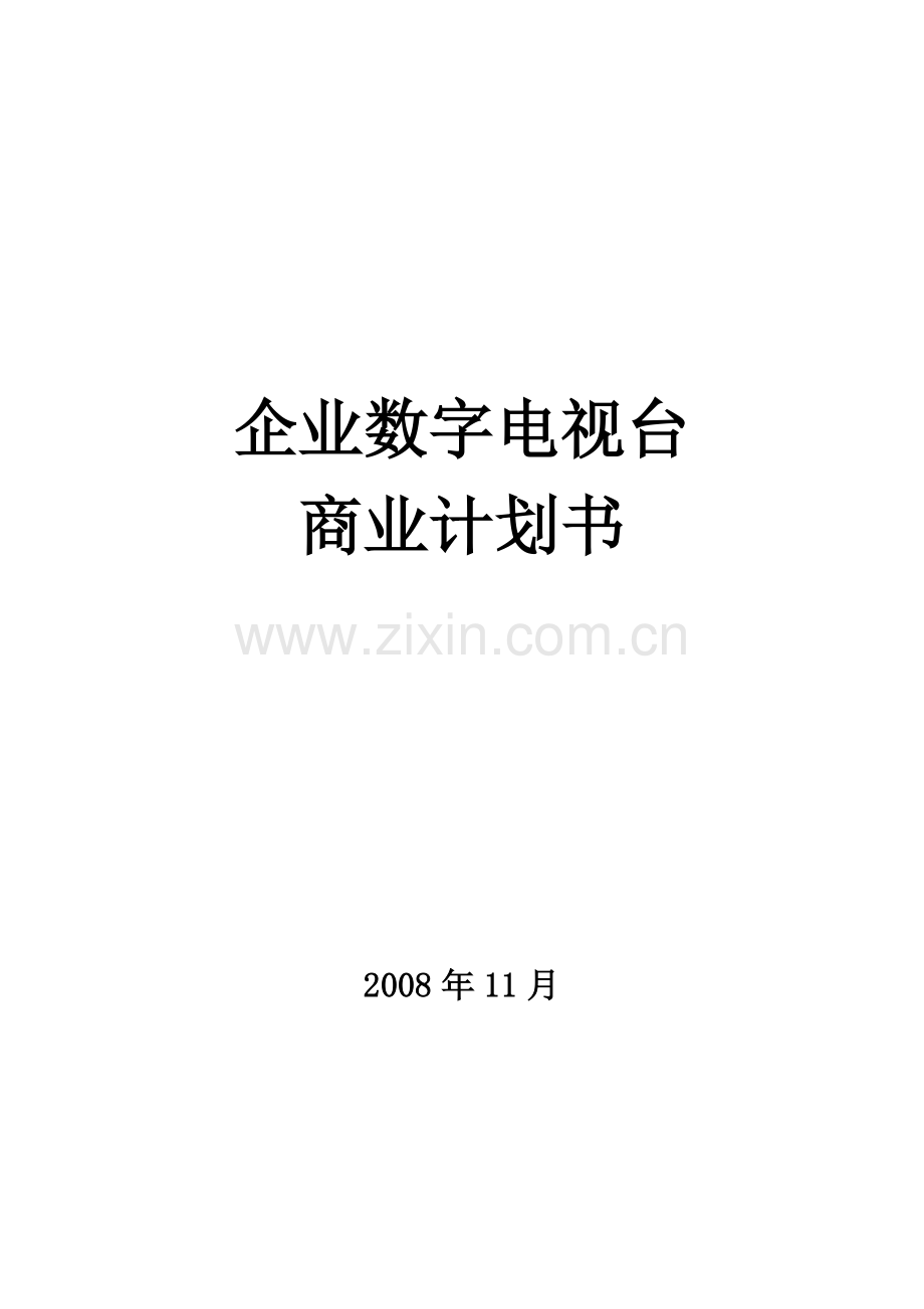 优搜企业播客网.net平台)商业计划书.doc_第1页