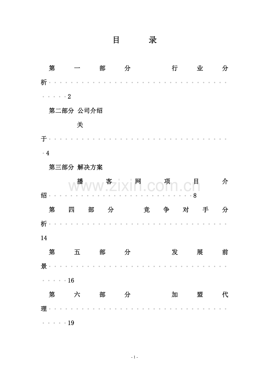 优搜企业播客网.net平台)商业计划书.doc_第2页