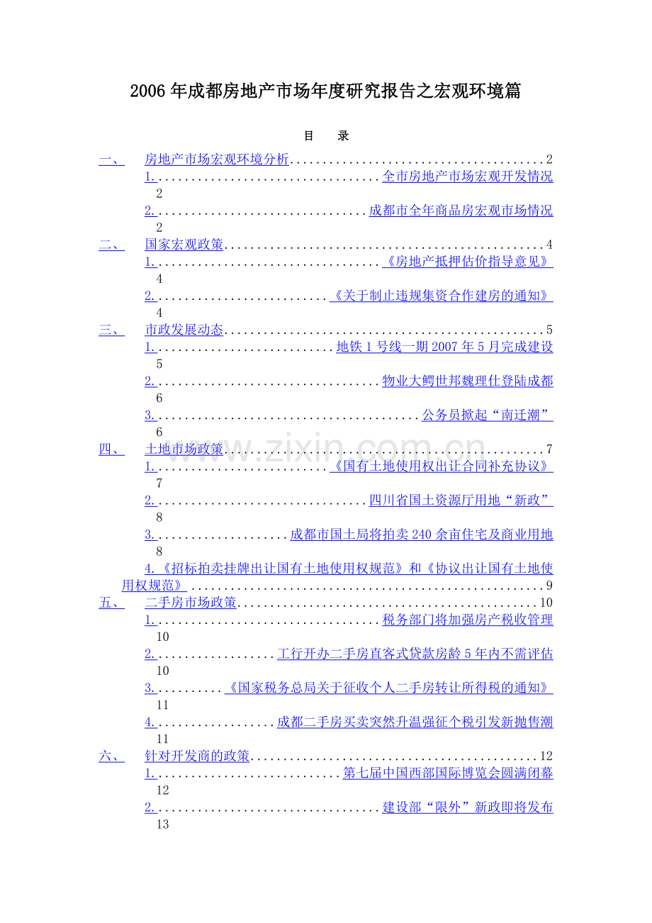 成都房地产市场年度研究报告之宏观环境篇.doc_第1页