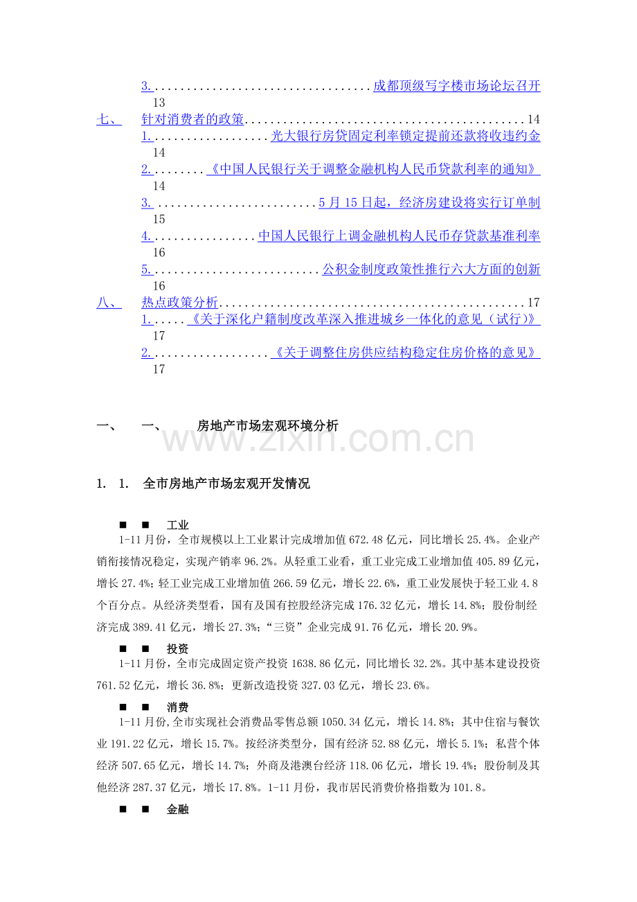 成都房地产市场年度研究报告之宏观环境篇.doc_第2页