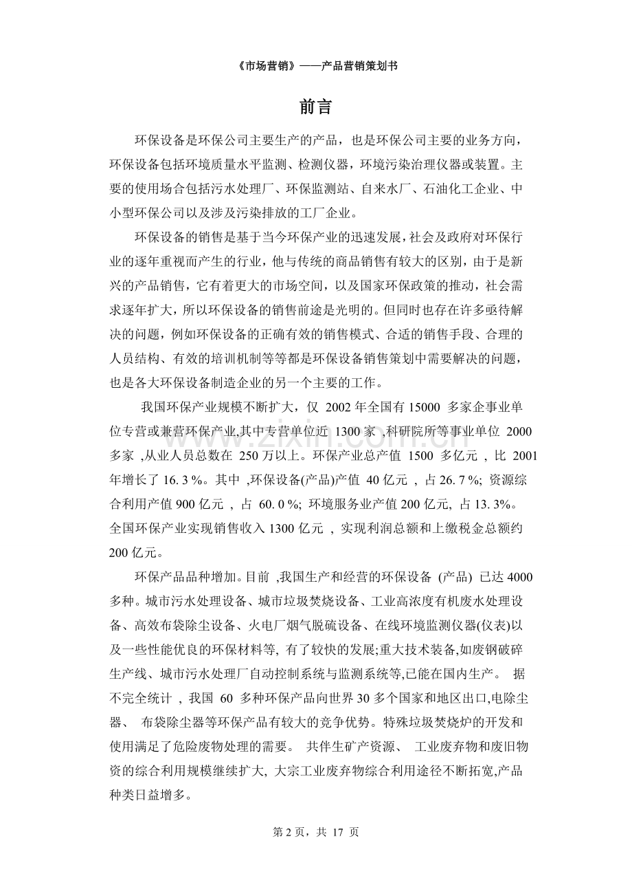 环保设备营销策划方案书 .doc_第2页