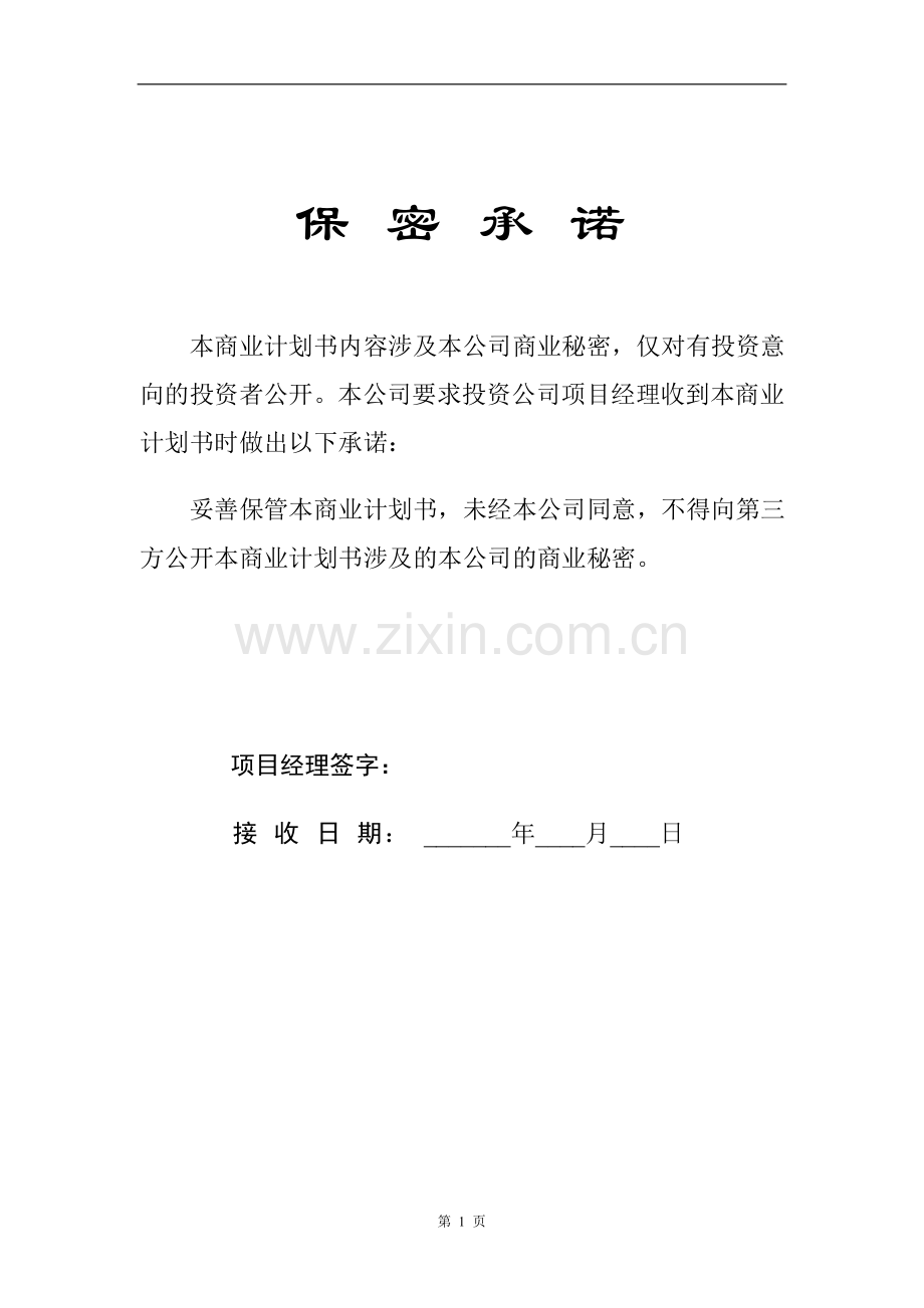 商业计划书编制参考.doc_第2页