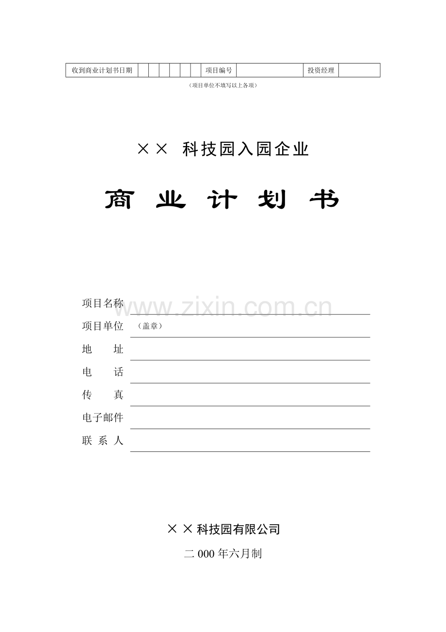 ××科技园企业商业计划书.doc_第1页