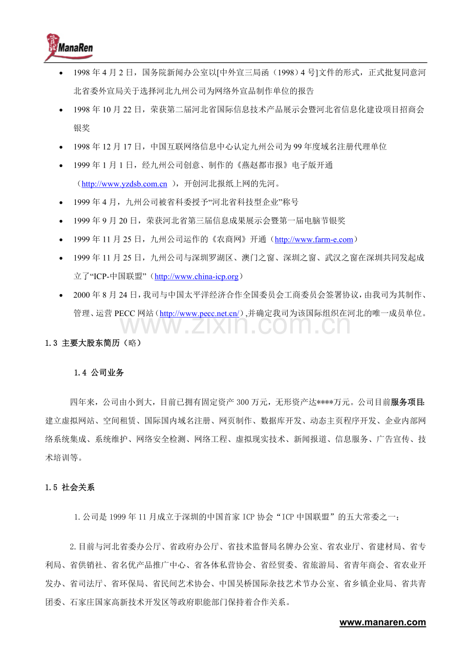 某著名咨询公司-河北九州-商业计划书 .doc_第2页