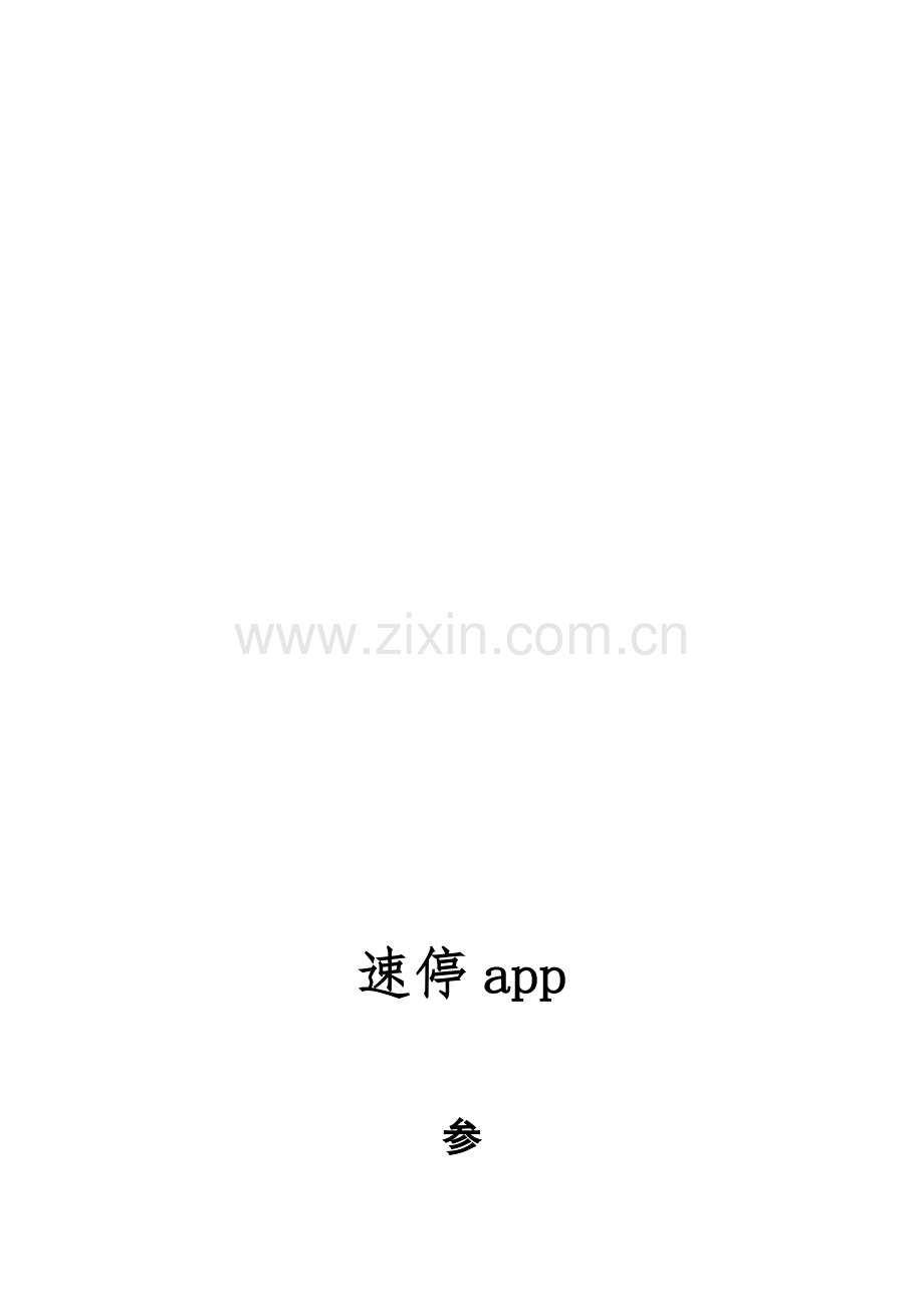 电商平台app商业计划书 .doc_第1页